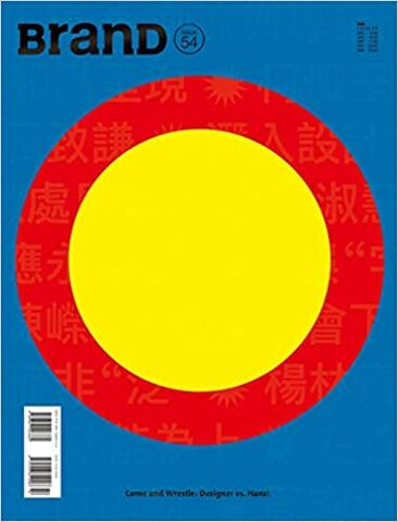 BranD No.54: Come and Wrestle: Designer VS. Hanzi